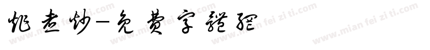 炸煮炒字体转换