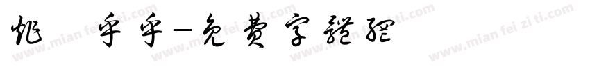 炸軋乎乎字体转换