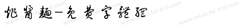 炸酱面字体转换