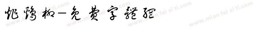 炸鸡柳字体转换