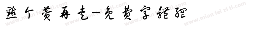 点个赞再走字体转换