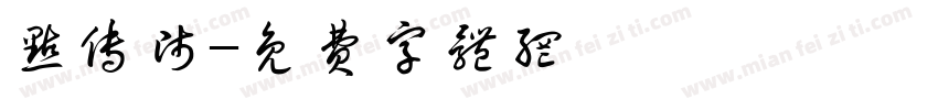 点传师字体转换
