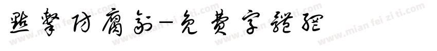 点击防腐剂字体转换