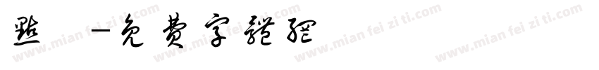 点咋字体转换