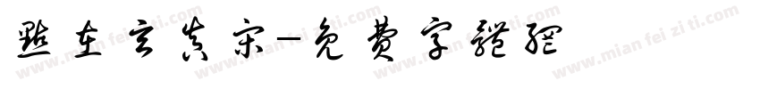 点在玄真宋字体转换