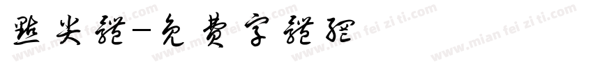 点尖体字体转换