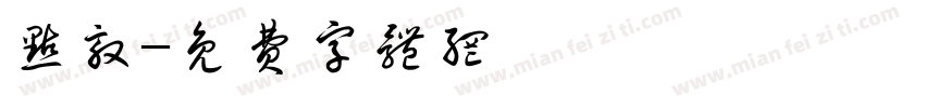 点敦字体转换