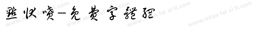 点状喷字体转换