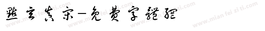 点玄真宋字体转换