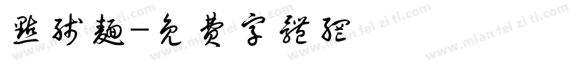 点线面字体转换