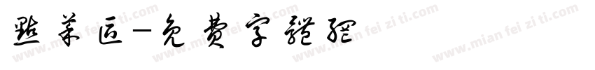 点菜区字体转换