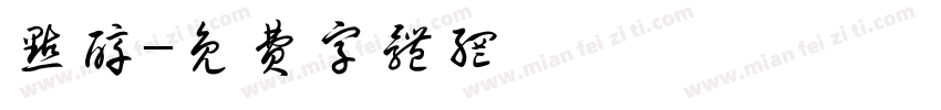 点醇字体转换