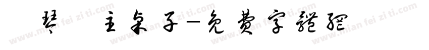 為琴臺主桌子字体转换