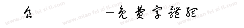 為食龍遊樂場字体转换