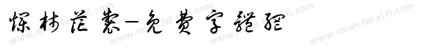 烂柿花制字体转换