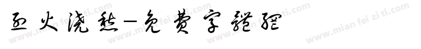 烈火浇愁字体转换