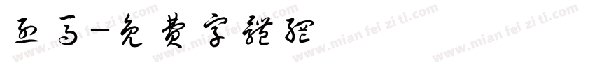 烈马字体转换