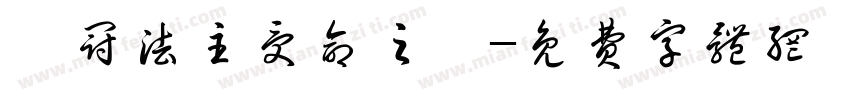 烏冠法主受命之寶字体转换