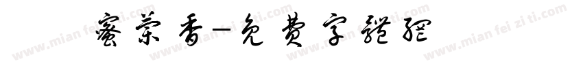 烏崠蜜兰香字体转换