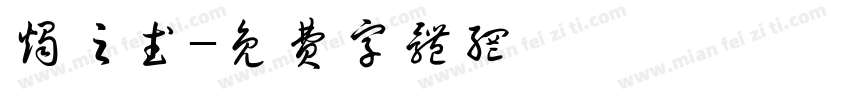 烛之武字体转换
