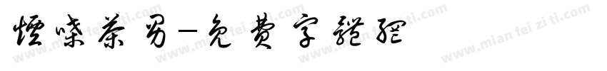 烟嗓茶男字体转换