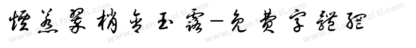 烟惹翠梢含玉露字体转换