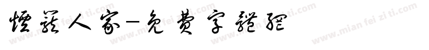 烟笼人家字体转换