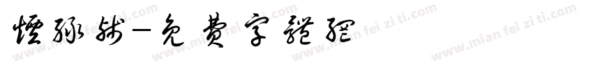 烟绿残字体转换