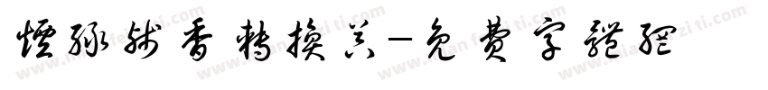 烟绿残香转换器字体转换