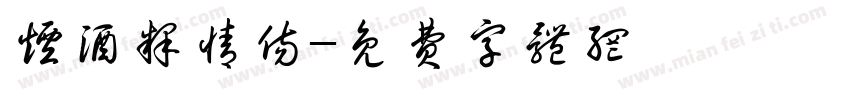烟酒释情伤字体转换
