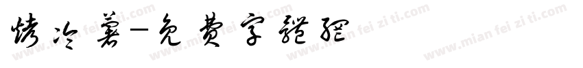烤冷薯字体转换