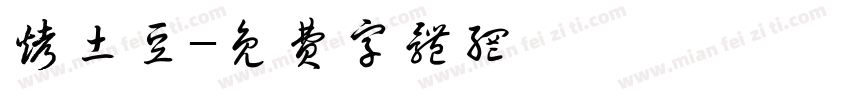 烤土豆字体转换