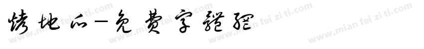 烤地瓜字体转换