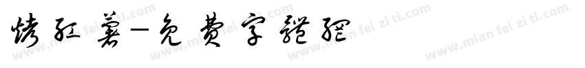 烤红薯字体转换