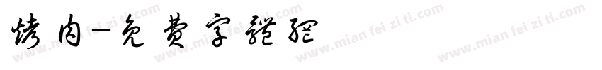 烤肉字体转换