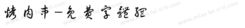 烤肉串字体转换