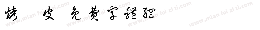 烤苕皮字体转换