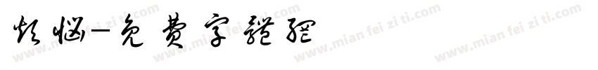 烦恼字体转换