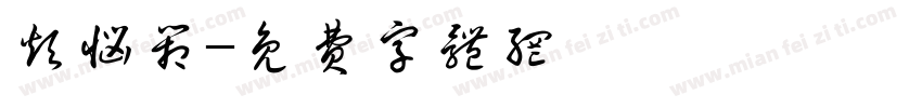 烦恼箱字体转换