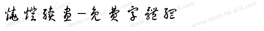 烧灯续昼字体转换