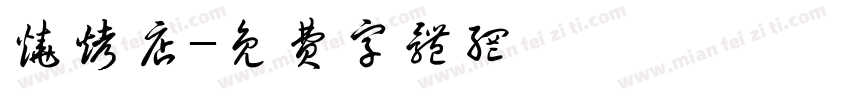 烧烤店字体转换