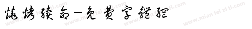 烧烤续命字体转换