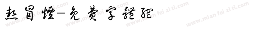 热冒烟字体转换