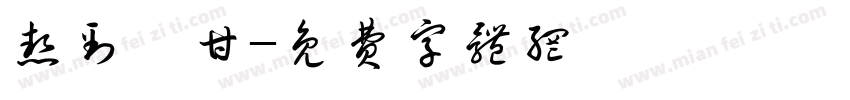 热到嗨甘字体转换