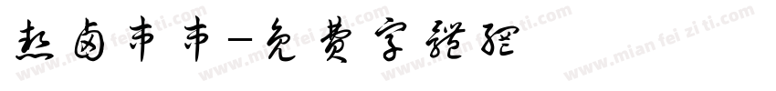 热卤串串字体转换