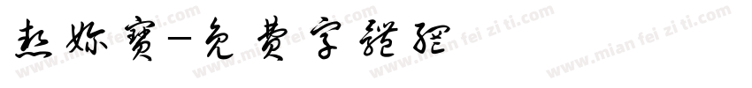 热奶宝字体转换