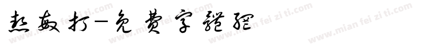 热敏打字体转换
