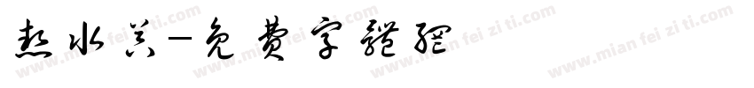 热水器字体转换
