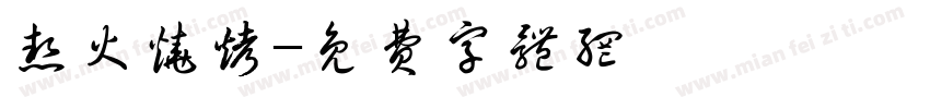 热火烧烤字体转换