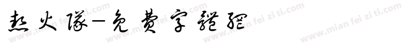 热火队字体转换